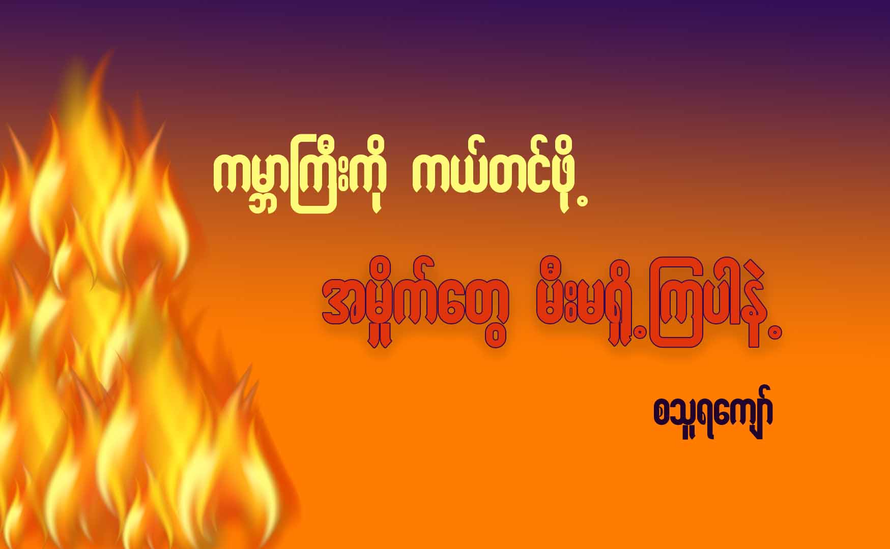 ကမ္ဘာကြီးကိုကယ်တင်ဖို့ အမှိုက်တွေ မီးမရှို့ ကြပါနဲ့  