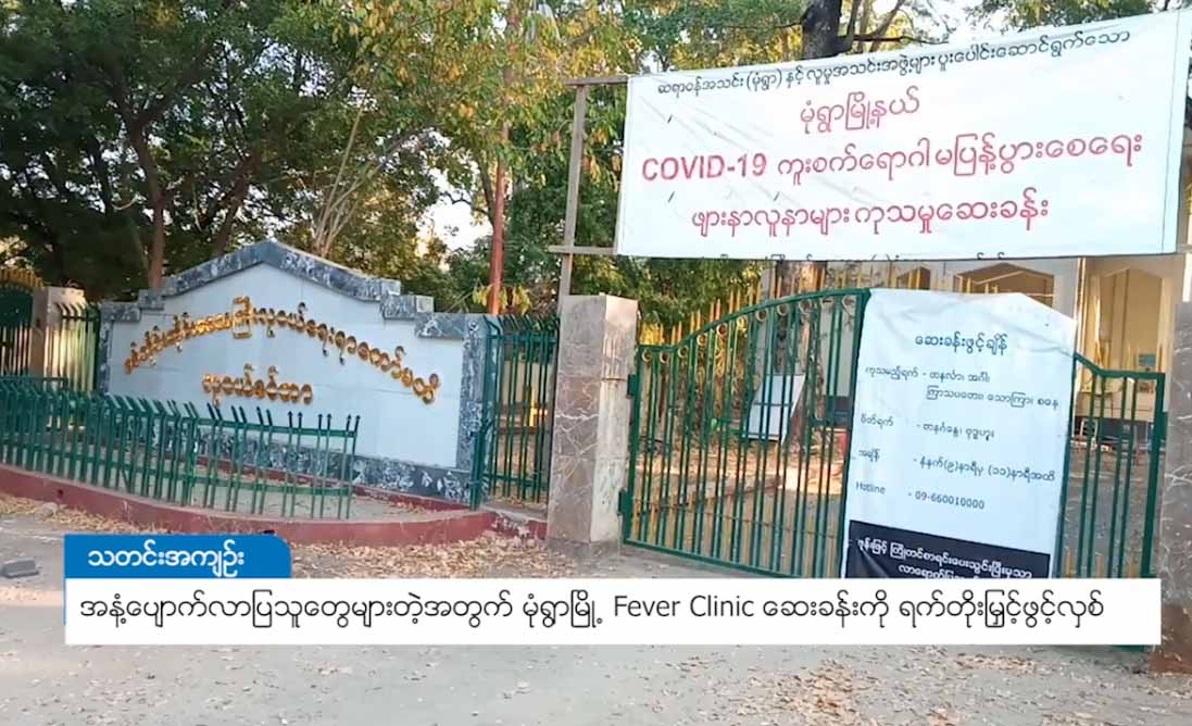 မုံရွာမြို့ Fever Clinic ဆေးခန်းကို ရက်တိုးမြင့်ဖွင့်လှစ်