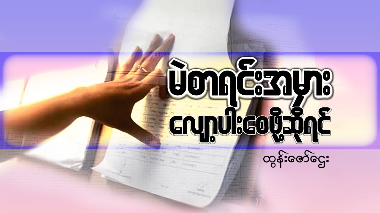 မဲစာရင်းအမှား လျော့ပါးစေဖို့ဆိုရင် (ဆောင်းပါး) 