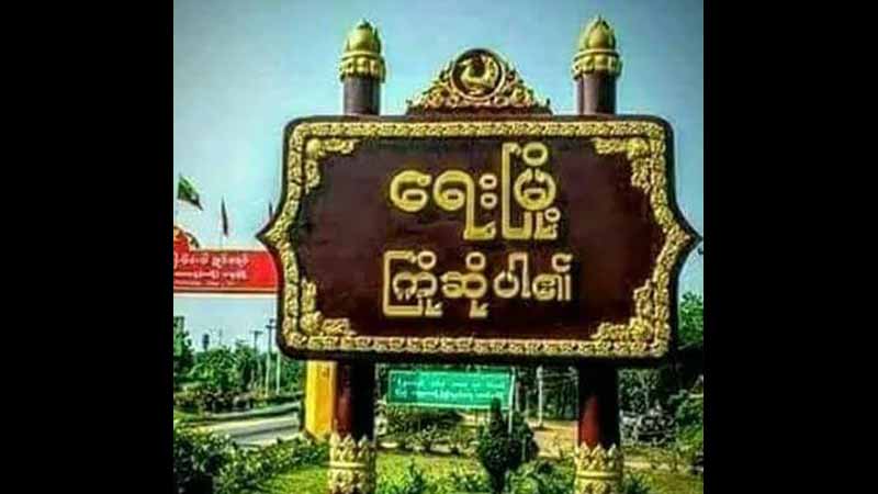 ရေးမြို့နယ်တွင် ၂၀၂၀ အတွင်း အဓမ္မပြုကျင့်ခံရမှု ၁၉ မှုဖြစ်ပွားခဲ့