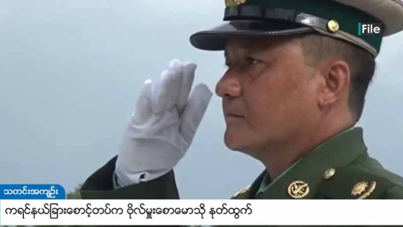 ကရင်နယ်ခြားစောင့်တပ်က ဗိုလ်မှူးစောမောသို နုတ်ထွက်