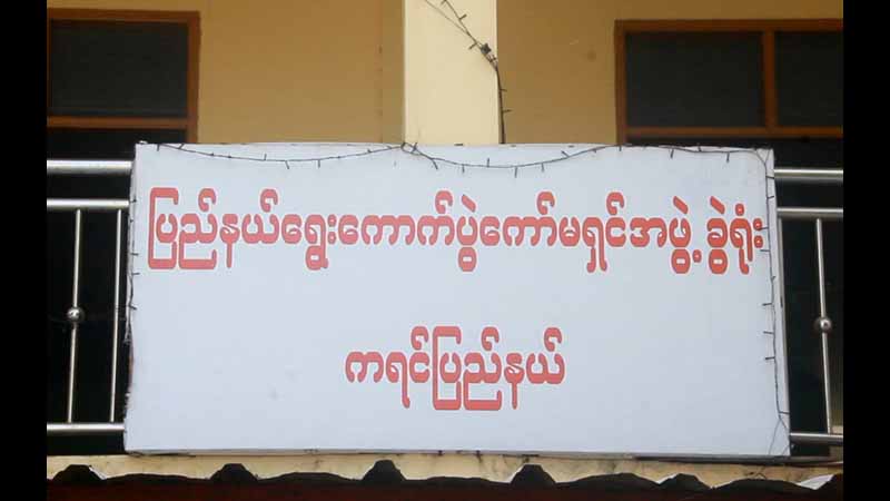 ရွေးကောက်ပွဲကုန်ကျစရိတ်မတင်သည့် ကိုယ်စားလှယ်လောင်းကို အမည်ပျက်စာရင်း ထုတ်မည်