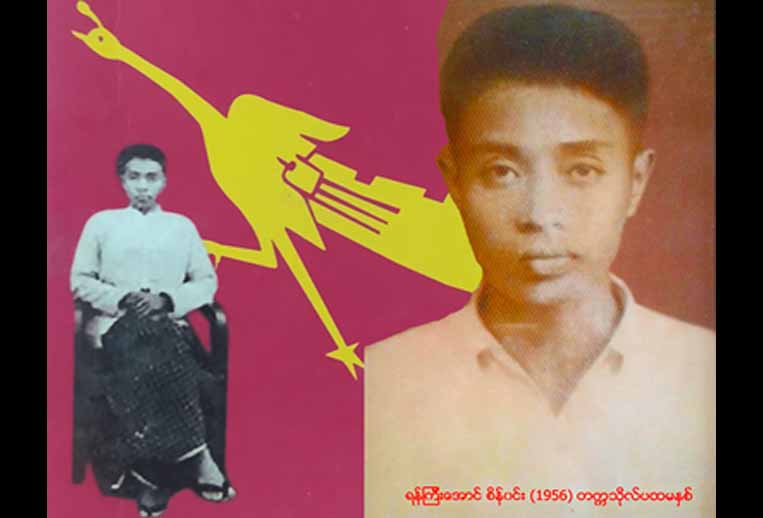 ခွပ်ဒေါင်းခေါင်းဆောင် ရန်ကြီးအောင်စိန်ဝင်း နှစ် ၃၀ ပြည့်  