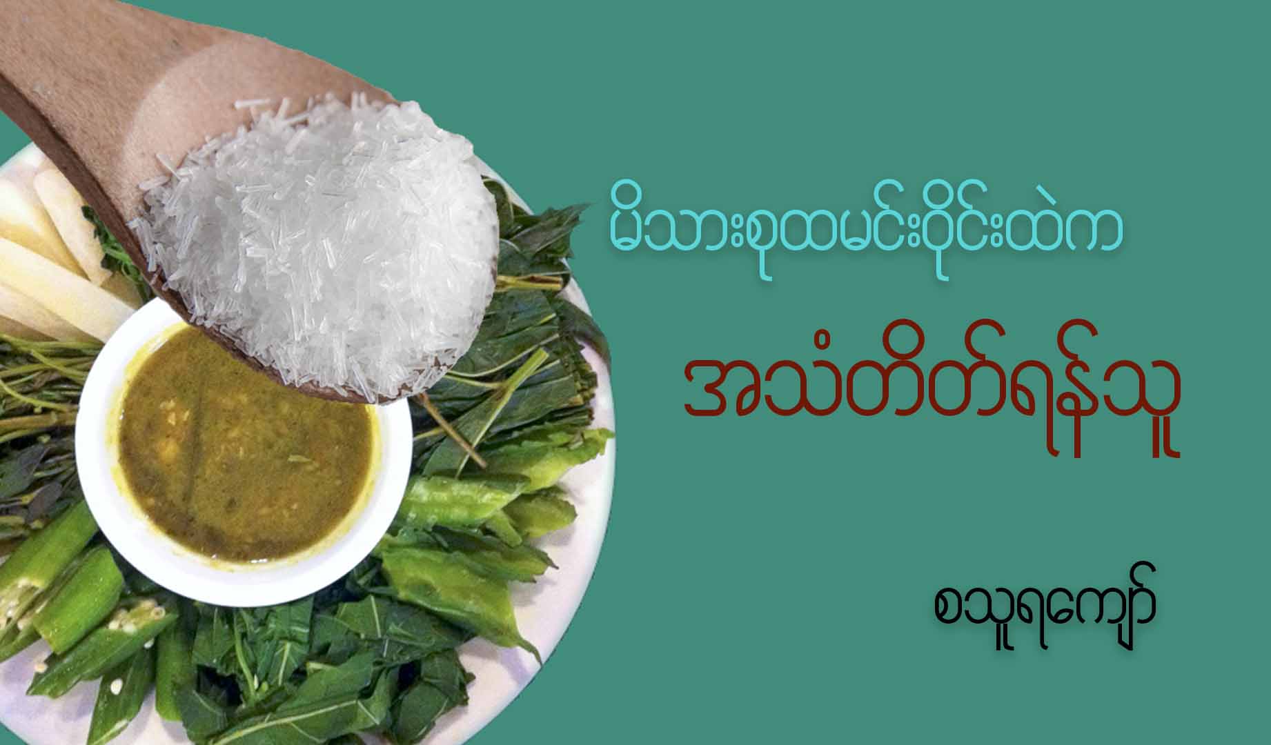 မိသားစုထမင်းဝိုင်းထဲက အသံတိတ်ရန်သူ
