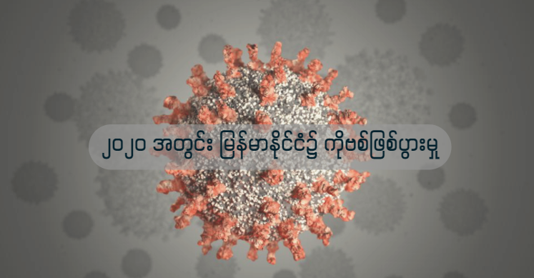 ၂၀၂၀ အတွင်း မြန်မာနိုင်ငံ၌ ကိုဗစ်ဖြစ်ပွားမှု