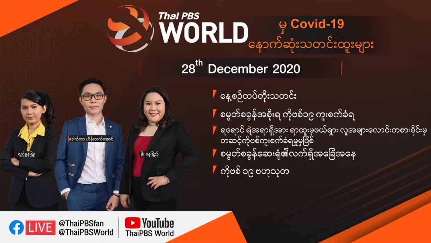 Thai PBS ရုပ်သံဌာနက ကိုဗစ်-၁၉ သတင်းများ မြန်မာဘာသာဖြင့် ထုတ်လွှင့် 