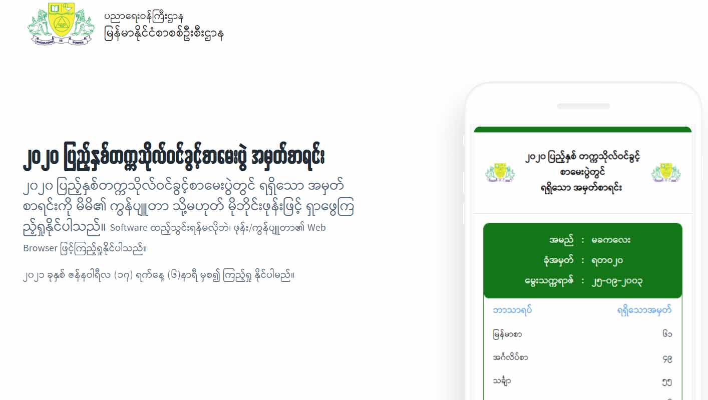 ၂၀၂၀ ပြည့်နှစ် တက္ကသိုလ်ဝင်ခွင့်စာမေးပွဲ အမှတ်စာရင်း အွန်လိုင်းမှ ကြည့်ရှုနိုင်