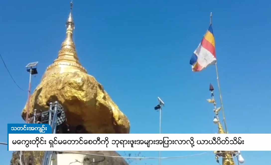 မကွေးတိုင်း ရှင်မတောင်စေတီသို့ ဘုရားဖူးလာသူ များလာသဖြင့် ယာယီပိတ်ထား