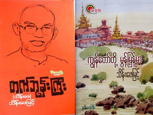 စာပေလောက အကျော်ဇေယျ စာဆိုကြီး သိန်းဖေမြင့် 
