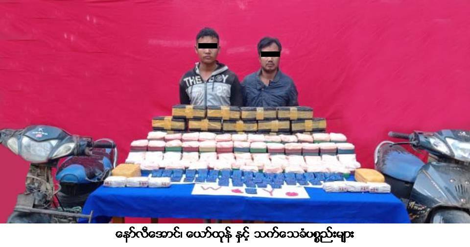 ကချင်ပြည်နယ်တွင် ကျပ်သိန်း ၂,၄၀၀ ကျော် တန်ဖိုးရှိ မူးယစ်ဆေးများ ဖမ်းမိ