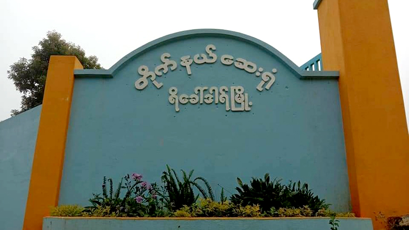 ရိခေါ်ဒါရ်တိုက်နယ်ဆေးရုံက ဆရာဝန်အပါအဝင် ၅ ဦး ကိုဗစ်ကူးခံရသဖြင့် လူနာသစ်ကုသမှု ယာယီရပ်