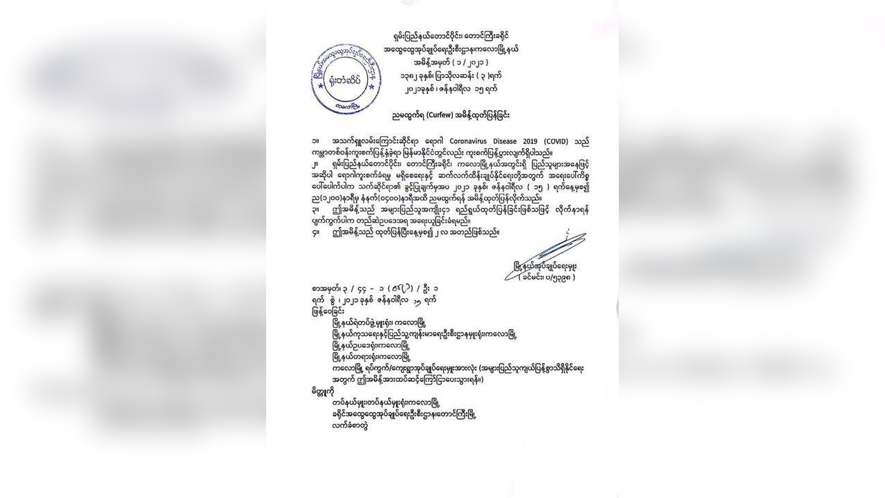 မြို့နယ်အလိုက်ထုတ်ထားသည့် ညမထွက်ရအမိန့် သက်တမ်း ၂ လ ထပ်တိုး