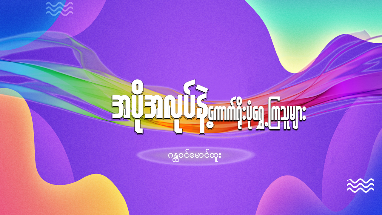 အပိုအလုပ်နဲ့ ကောက်ရိုးပုံရွှေ့ကြသူများ 