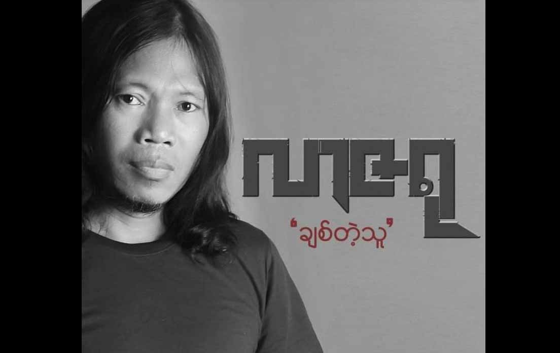 အဆိုတော် လာဇရု ရုတ်တရက်ကွယ်လွန်