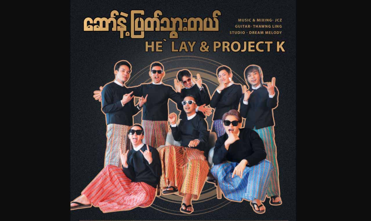 ဟဲလေးနှင့် Project K အဖွဲ့ သီချင်းသစ်-“ဆော်နဲ့ပြတ်သွားတယ်” ထွက်ရှိမည်