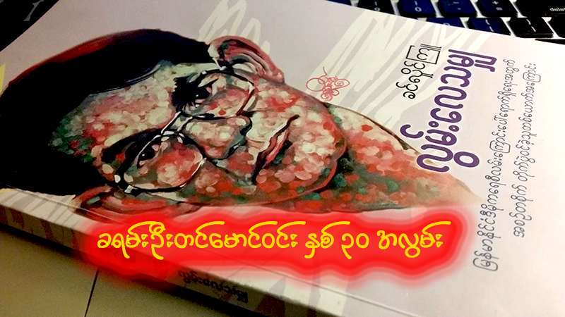 ခရမ်းဦးတင်မောင်ဝင်း နှစ် ၃၀ အလွမ်း