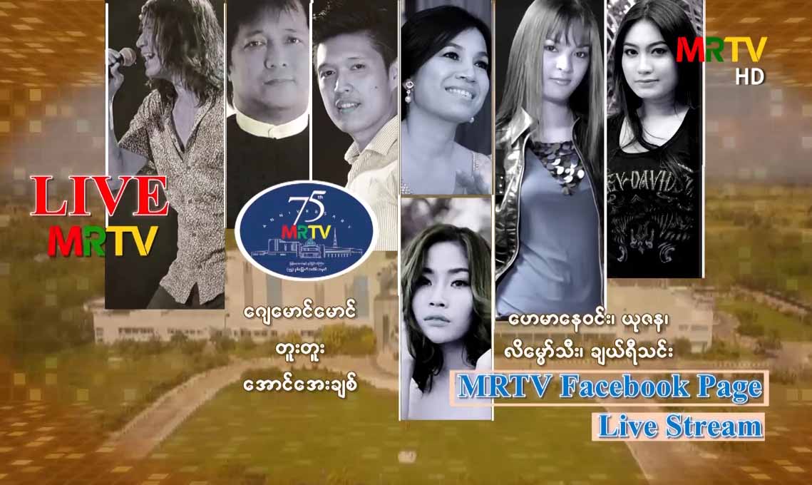 မြန်မာ့အသံစိန်ရတုဂီတဖျော်ဖြေပွဲ ဂျေမောင်မောင်၊ ဟေမာနေဝင်း၊ ယုဇနနှင့် အဆိုတော်များပါဝင်  