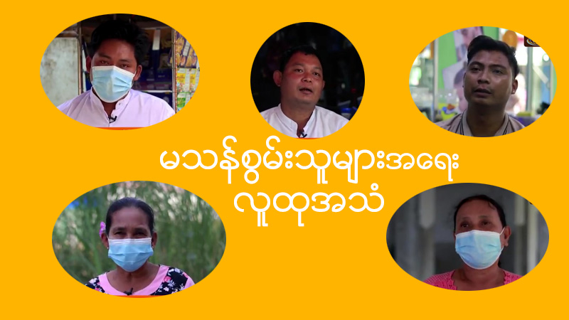 မသန်စွမ်းသူများအရေး-လူထုအသံ 