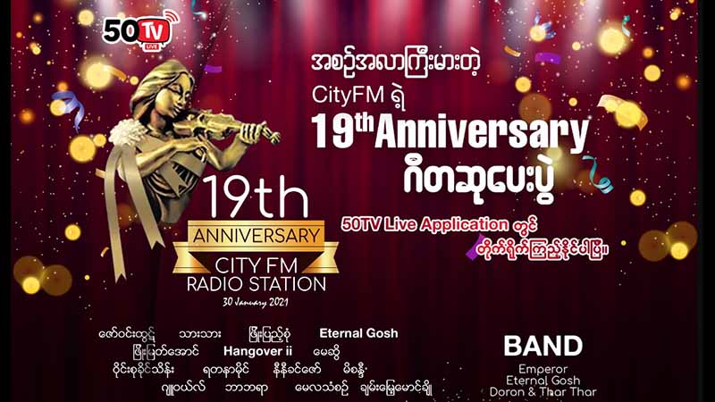ကိုဗစ်-၁၉ ကြောင့် စီးတီးအက်ဖ်အမ်ဂီတဆုပေးပွဲ အွန်လိုင်းကကျင်းပမည်