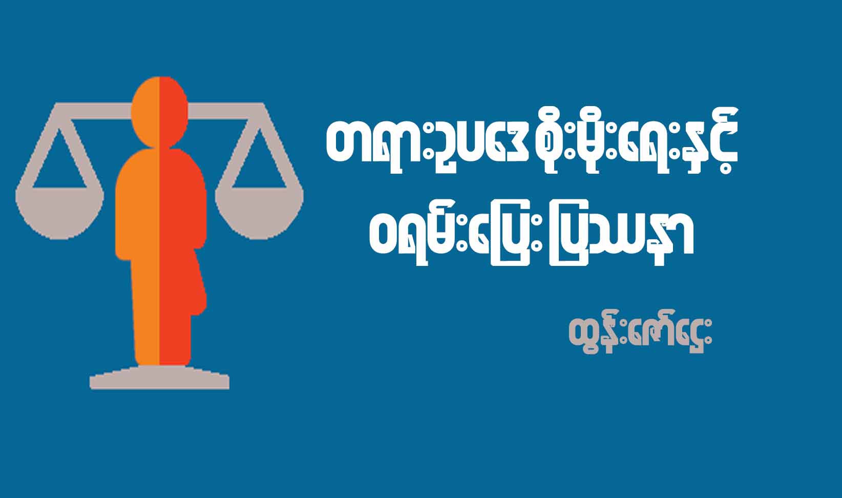 တရားဥပဒေစိုးမိုးရေးနှင့် ဝရမ်းပြေးပြဿနာ
