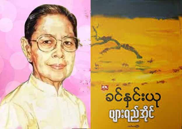ဝါးခယ်မသူ စာရေးဆရာမကြီး ခင်နှင်းယု ဝတ္ထုများ 