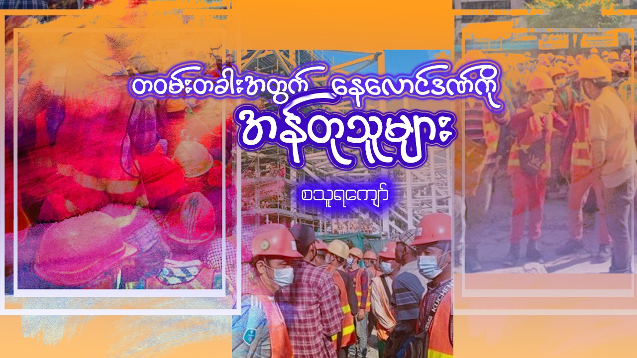 တ၀မ်းတခါးအတွက် နေလောင်ဒဏ်ကို အန်တုသူများ