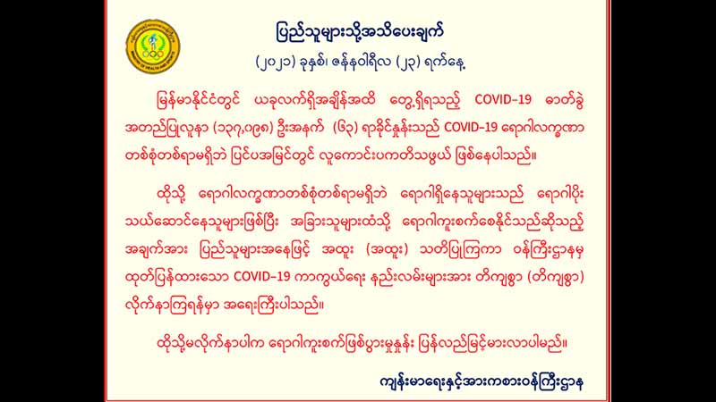 ကိုဗစ်ကာကွယ်ရေးနည်းလမ်းများ မလိုက်နာပါက ရောဂါကူးစက်နှုန်း ပြန်မြင့်လာမည်