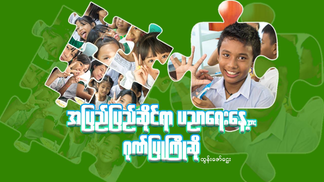 အပြည်ပြည်ဆိုင်ရာ ပညာရေးနေ့အား ဂုဏ်ပြုကြိုဆို