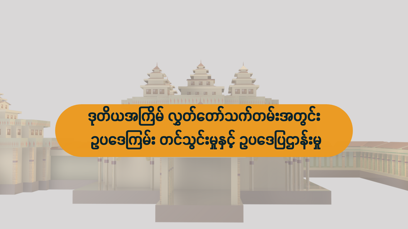 ဒုတိယအကြိမ် လွှတ်တော်သက်တမ်းအတွင်း ဥပဒေကြမ်း တင်သွင်းမှုနှင့် ဥပဒေပြဌာန်းမှု