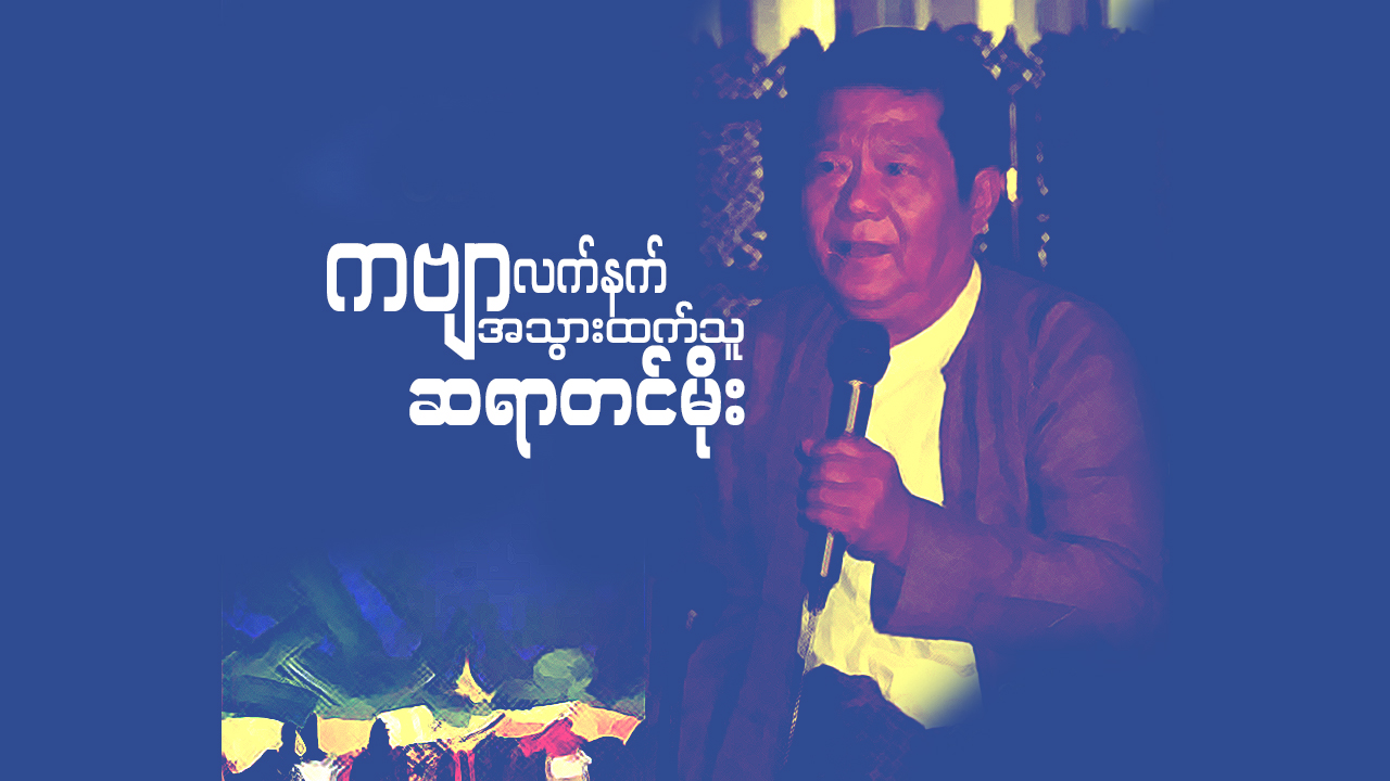 ကဗျာလက်နက်အသွားထက်သူ ဆရာတင်မိုး