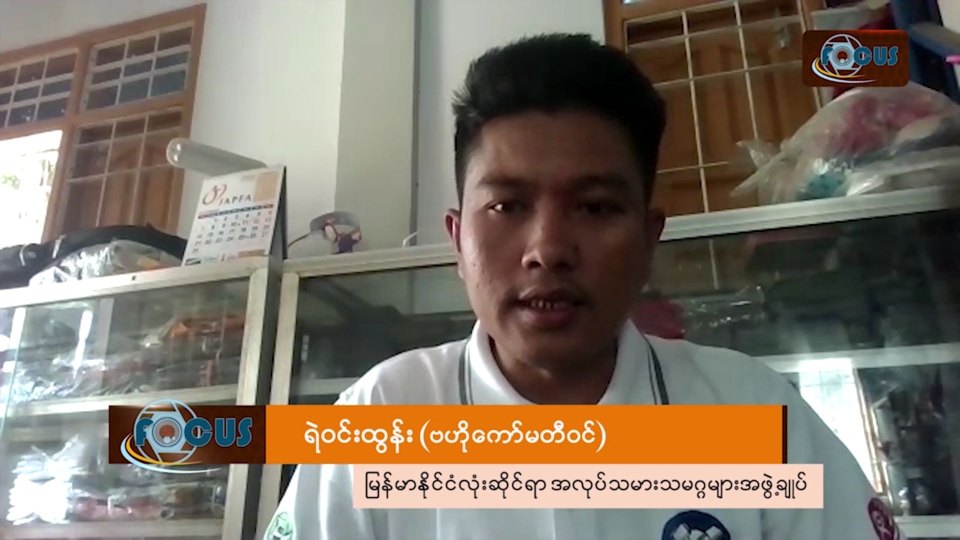 မြန်မာအလုပ်သမားသမဂ္ဂအဖွဲ့ချုပ် ဗဟိုကော်မတီဝင် ဦးရဲဝင်းထွန်းနှင့် DVB မေးမြန်းချက်