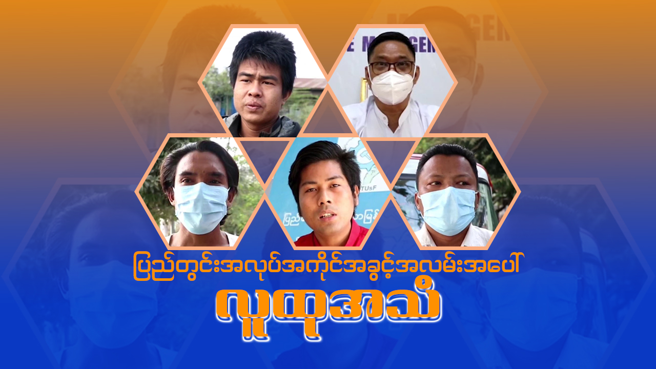 ပြည်တွင်းအလုပ်အကိုင်အခွင့်အလမ်းအပေါ် - လူထုအသံ