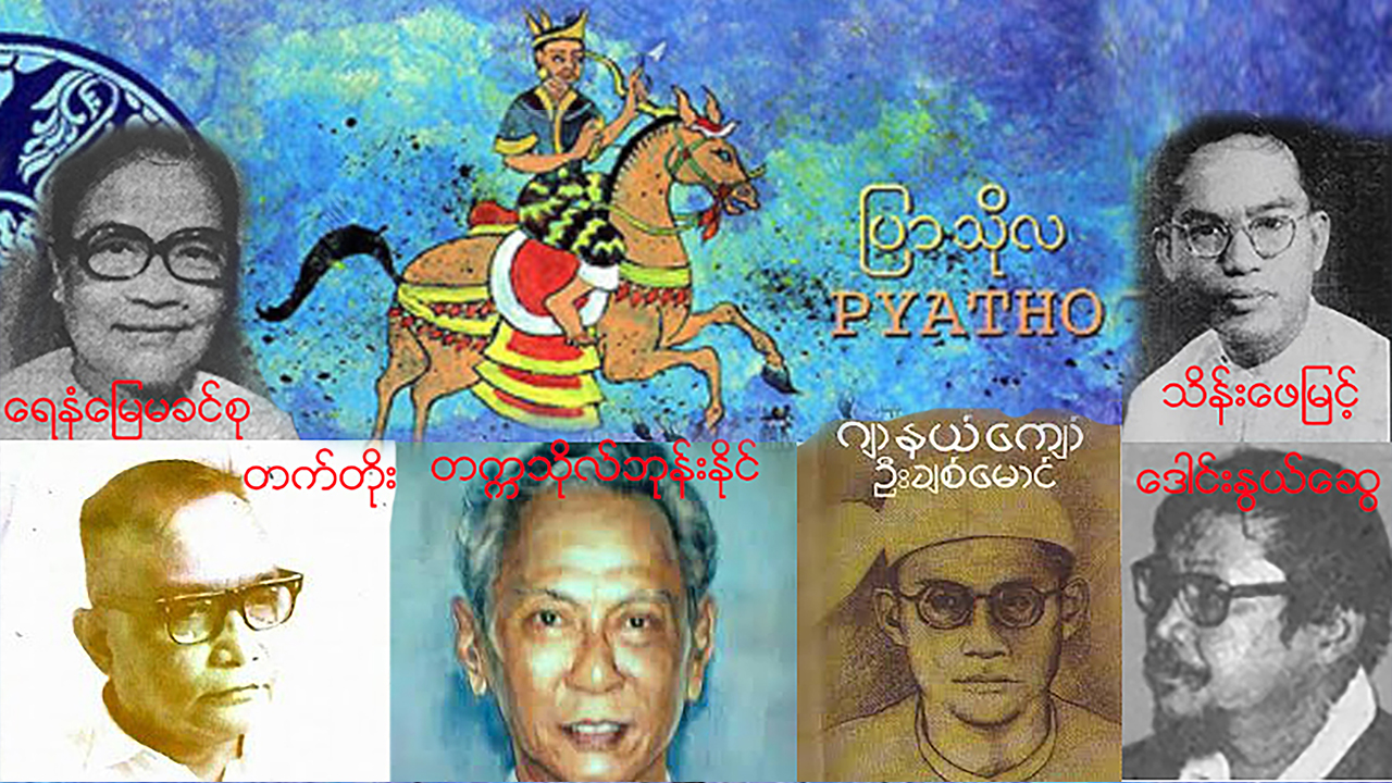 ပြာသိုလ စာဆိုဘဝများ