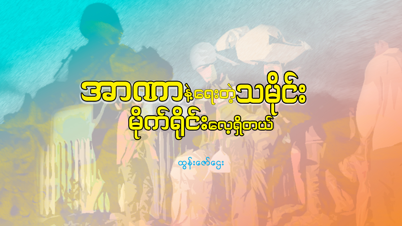 အာဏာနဲ့ရေးတဲ့သမိုင်း မိုက်ရိုင်းလေ့ရှိတယ်