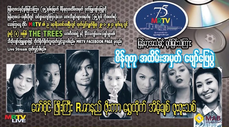 မြန်မာ့အသံစိန်ရတုဂီတဖျော်ဖြေပွဲ ဇော်ပိုင်၊ R.ဇာနည်၊ အိမ့်ချစ်နှင့် အဆိုတော်များပါဝင်