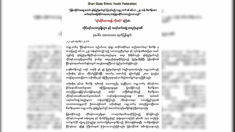 ရှမ်းပြည်နယ်၌ ကမ္ဘာ့ဘဏ်ကဆောင်ရွက်ပေးမည့် ဖွံ့ဖြိုးရေးစီမံကိန်းကို ကန့်ကွက်