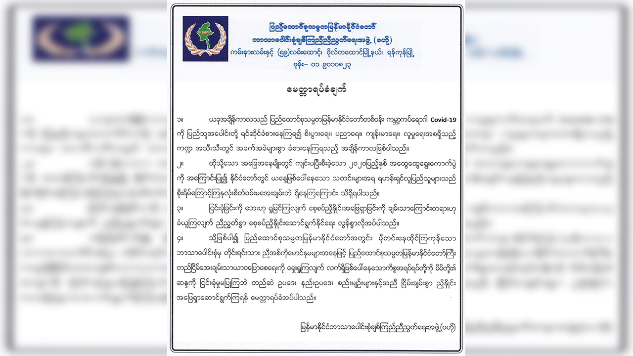 ရွေးကောက်ပွဲကိစ္စ ငြိမ်းငြိမ်းချမ်းချမ်း ညှိနှိုင်းကြရန် ဘာသာပေါင်းစုံအဖွဲ့ကြီးက မေတ္တာရပ်ခံ
