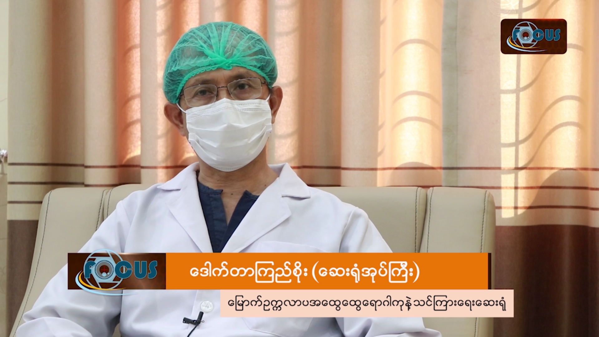 ကာကွယ်ဆေး ထိုးနေပြီ၊ ရနေပြီဆိုလည်း မပေါ့ပါနဲ့ - ဆေးရုံအုပ်ကြီး ဒေါက်တာကြည်စိုး