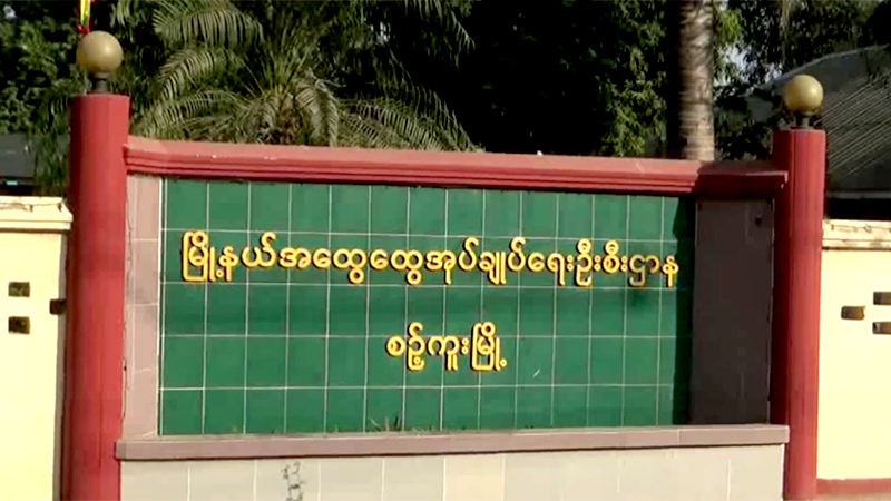 စဉ့်ကူးတွင် ထောက်ပံ့ကြေးကိစ္စ တိုင်ကြားမှုကြောင့် ကျေးရွာအုပ်ချုပ်ရေးမှူးကို စစ်ဆေးနေ
