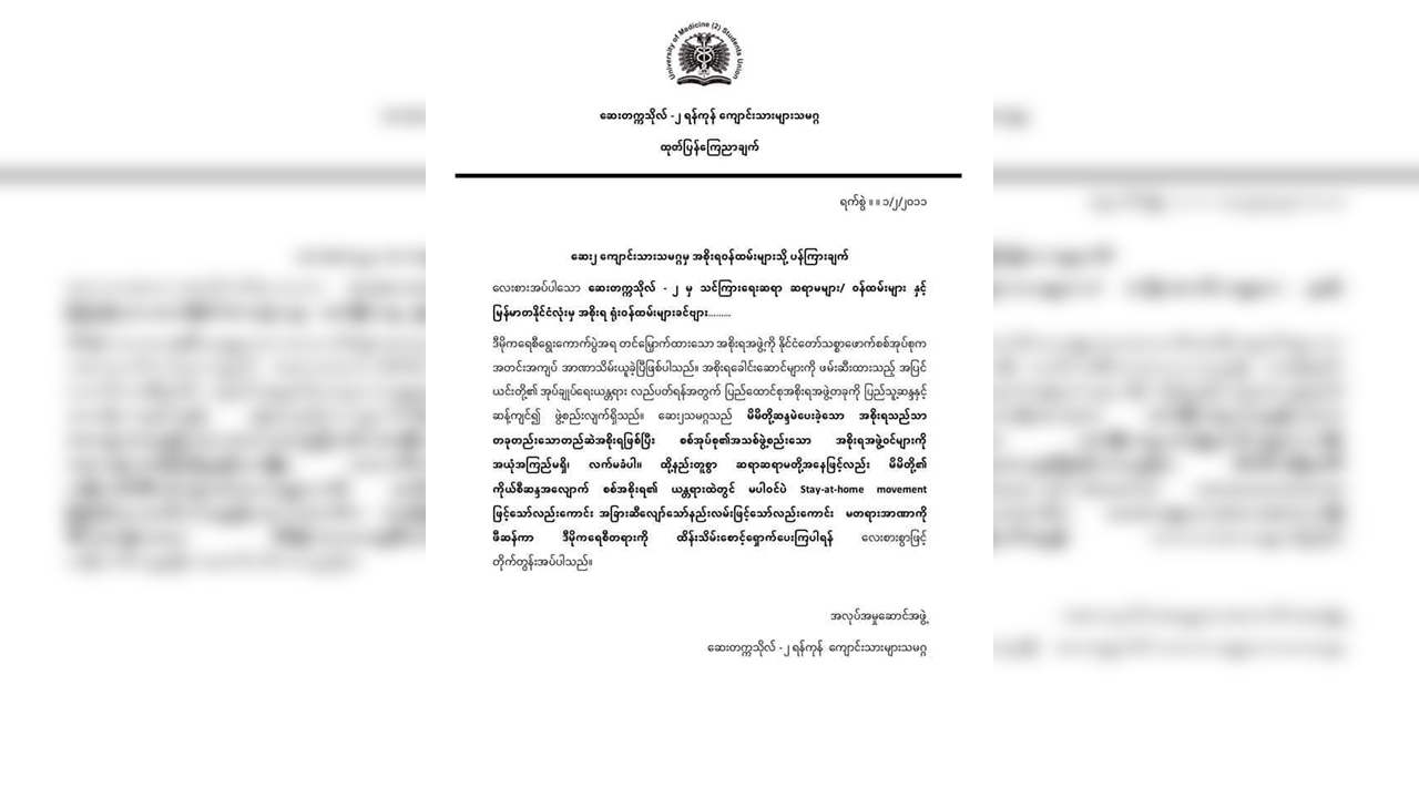 အစိုးရသစ်အဖွဲ့ဝင်များကို အယုံအကြည်မရှိ လက်မခံကြောင်း ဆေး-၂ သမဂ္ဂ ထုတ်ပြန်