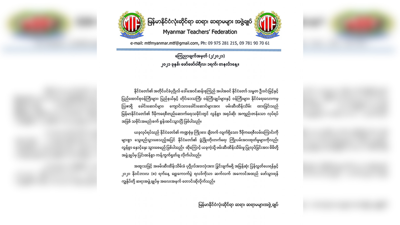 ၂၀၂၀ ရွေးကောက်ပွဲရလဒ် အကောင်အထည်ဖော်ရန် ဆရာ၊ ဆရာမများ အဖွဲ့ချုပ် တောင်းဆို