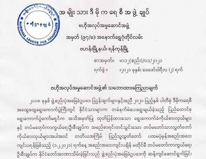 ဖမ်းထားသူများ လွှတ်ပေးရန်နှင့် ရွေးကောက်ပွဲရလဒ်အသိအမှတ်ပြုရန် အန်အယ်လ်ဒီတောင်းဆို