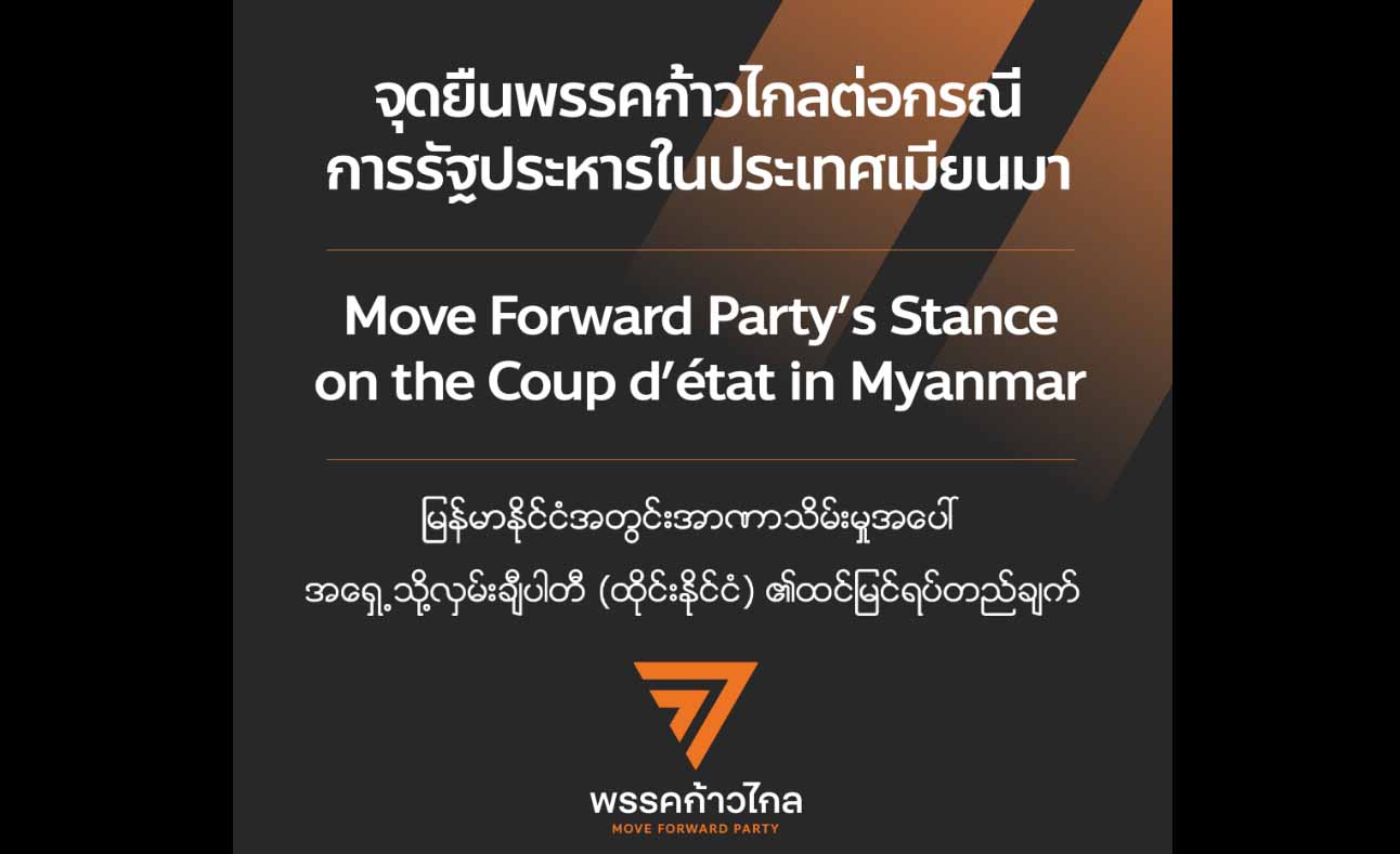 မြန်မာပြည်တွင် စစ်တပ်အာဏာသိမ်းမှု ထိုင်းအတိုက်အခံပါတီများ ကန့်ကွက်ရှုတ်ချ