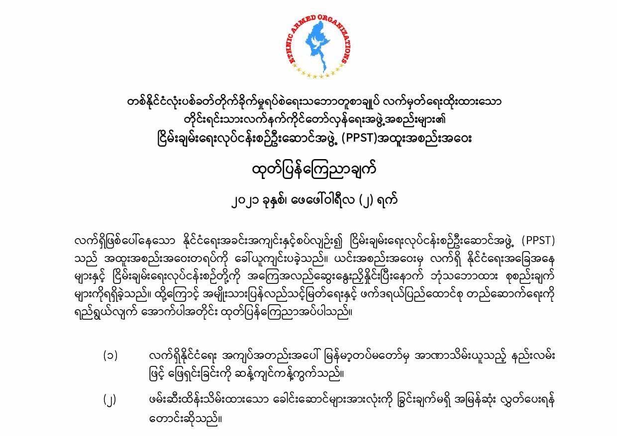တပ်မတော်အာဏာသိမ်းမှုကို အပစ်ရပ် တိုင်းရင်းသားတော်လှန်ရေးအဖွဲ့များ ကန့်ကွက်
