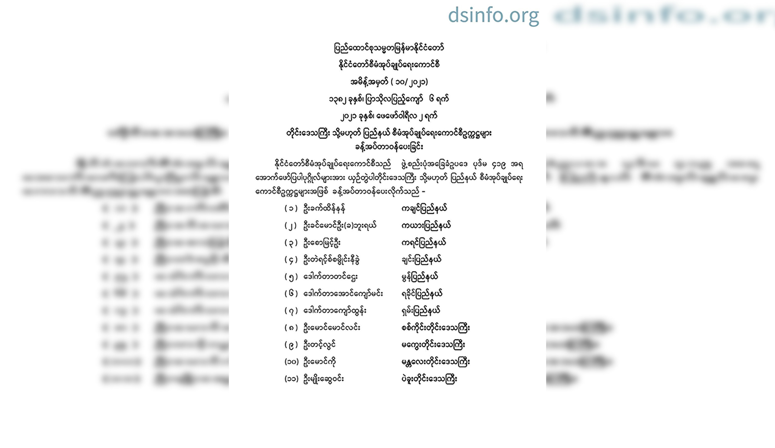 စစ်အစိုးရက တိုင်းနှင့်ပြည်နယ် စီမံအုပ်ချုပ်ရေးကောင်စီ ဥက္ကဋ္ဌ ၁၂ ဦး ခန့်အပ်