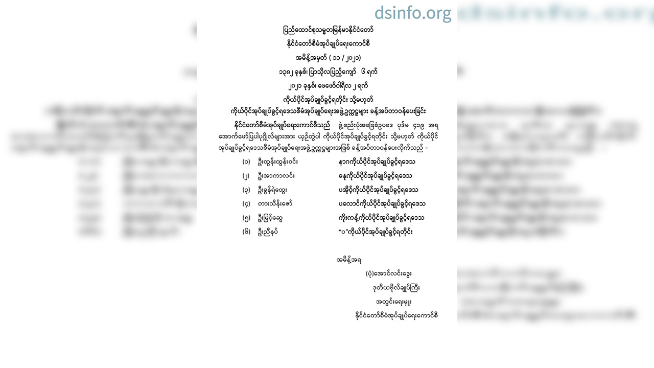 ကိုယ်ပိုင်အုပ်ချုပ်ခွင့်ရ တိုင်း သို့မဟုတ် ဒေသ စီမံအုပ်ချုပ်ရေးအဖွဲ့ ဥက္ကဋ္ဌ ၆ ဦး ခန့်အပ်