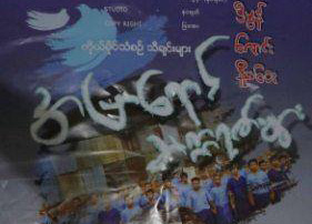 ထောင်အတွင်းရေးခဲ့သည့် အပြာရောင်သက္ကရာဇ်များ တေးစီးရီးမိတ်ဆက်
