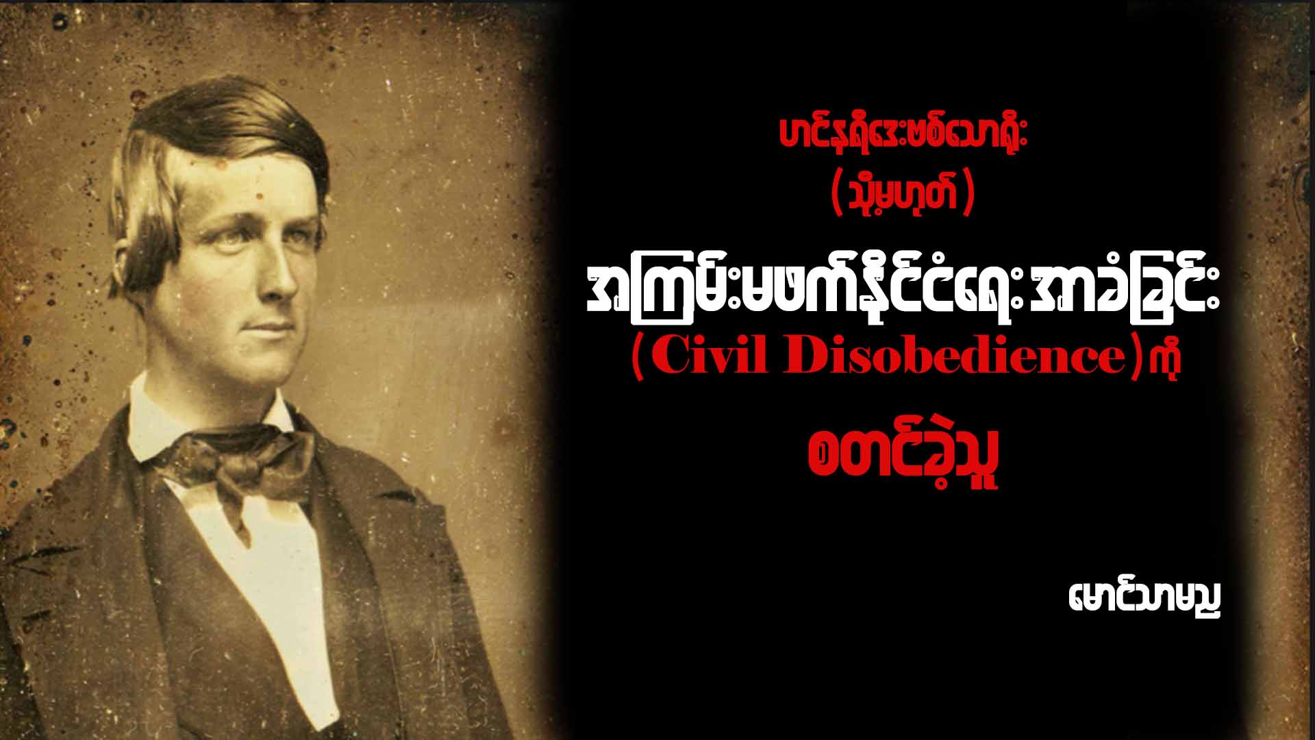 ဟင်နရီဒေးဗစ်သောရိုး (သို့မဟုတ်) အကြမ်းမဖက်နိုင်ငံရေးအာခံခြင်း (Civil Disobedience) ကို စတင်ခဲ့သူ