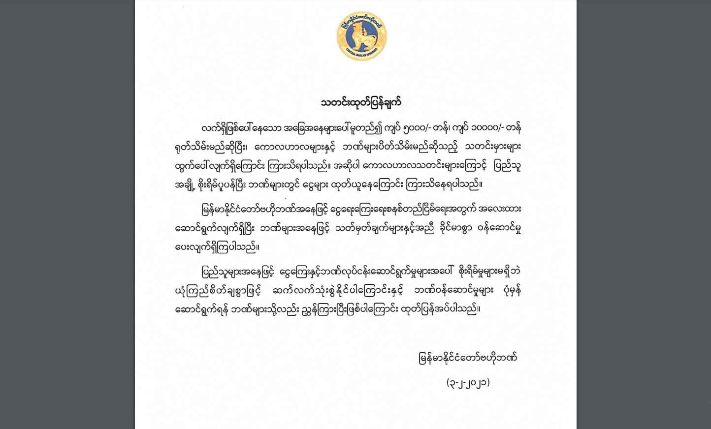 ငွေစက္ကူများသိမ်းမည့်သတင်း ကောလာဟလဖြစ်၊ ယုံကြည်စိတ်ချစွာသုံးနိုင်ဟု ဗဟိုဘဏ် ထုတ်ပြန်