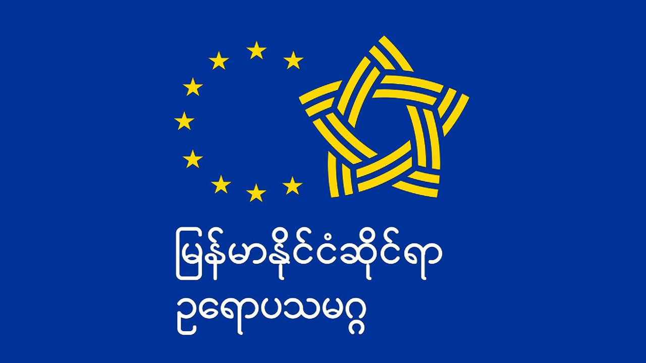 မြန်မာနိုင်ငံတွင် အရပ်သားအစိုးရ ပြန်ဖွဲ့စည်းရန် ဥရောပသမဂ္ဂ တောင်းဆို